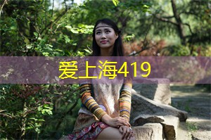 上海新茶网：上海后花园：一个生灵的乐园